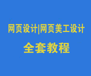 网页设计|网页美工设计全套教程