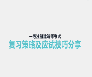 一级注册建筑师考试复习策略及应试技巧