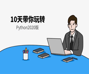 10天带你玩转python2020版(264课)