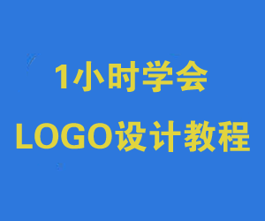 1小时学会LOGO设计教程