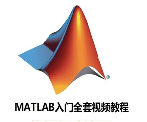 Matlab从入门到精通全套课程