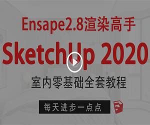 SketchUp2020+enscape2.8室内设计零基础全套课程