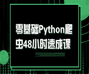 零基础Python爬虫48小时速成课