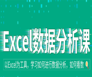 Excel数据分析培训课程