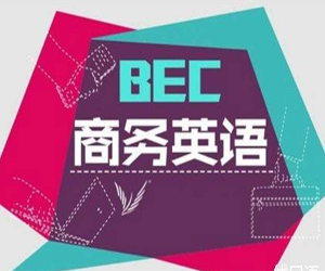 BEC商务英语初中高级