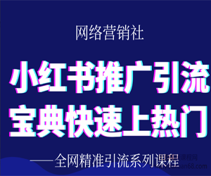 小红书推广引流宝典，帮你快速上热门