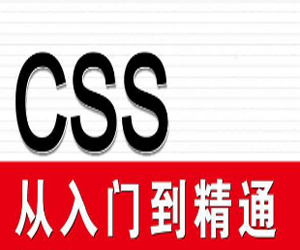 零基础CSS从入门到精通