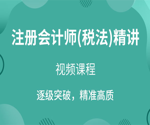 CPA税法基础班80节课