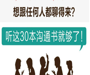 听这30本书跟任何人都聊得来