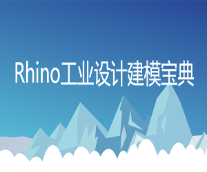 犀牛Rhino7建模设计教程134课