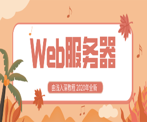 全新Web服务器配置由浅入深