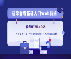 HTML+CSS 零基础到深入18天
