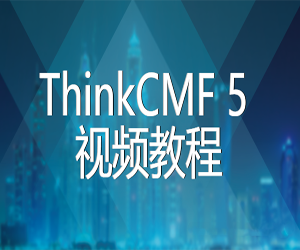 ThinkCMF5视频教程