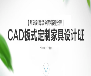 CAD定制家具设计班VIP课程