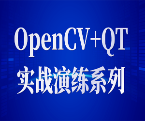 OpenCV+QT实战教学视频