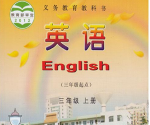 湘少版小学三年级英语上册教学视频