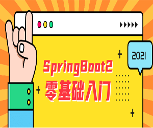 2021版SpringBoot2零基础入门全套完整版