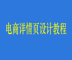 电商详情页设计教程