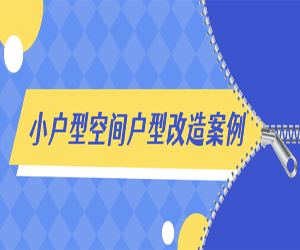 小户型空间改造视频教程