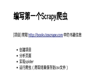 Scrapy网络爬虫从入门到精通