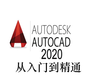 AutoCAD2020从入门到精通