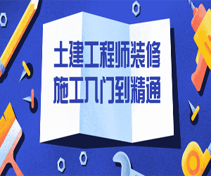 土建工程师装修施工入门到精通