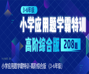 小学3-6年级数学应用题解题综合训练