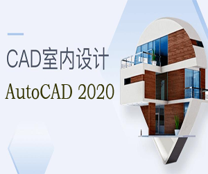 AutoCAD2020室内设计教程