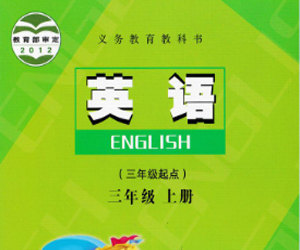 陕旅版小学三年级英语上册教学视频