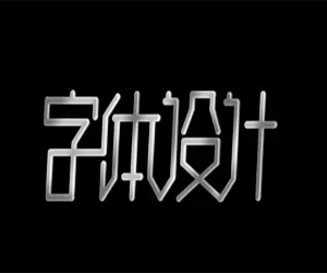 字体设计教程12课