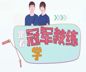 跳绳教程|专业教练教你学跳绳