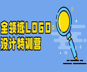 全领域LOGO设计特训营