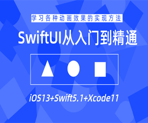 SwiftUI设计从入门到进阶（iOS13+Swift5.1+Xcode11）