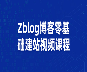 Zblog博客零基础建站视频课程