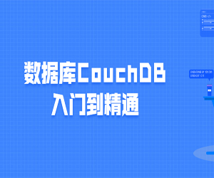 数据库CouchDB入门到精通