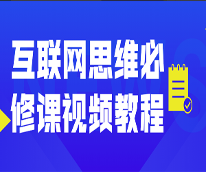 互联网思维必修课视频教程