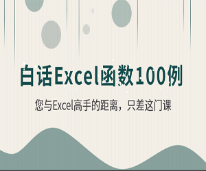 Excel函数100例视频
