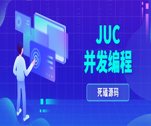 JUC并发编程及源码分析