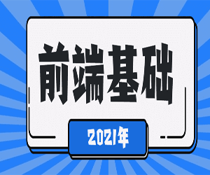 2021年web前端开发学习教程全套