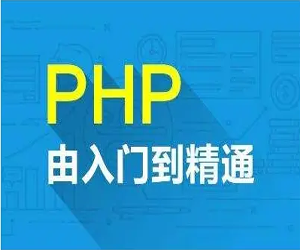 php从入门到精通实战项目全套视频教程