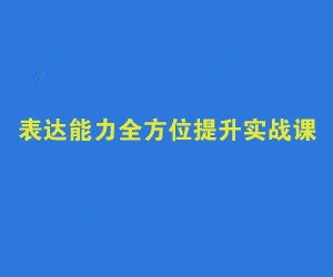 表达能力全方位提升实战课