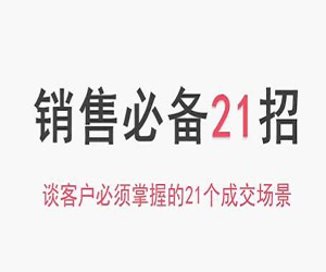 销售必备21招