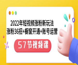 2022年短视频涨粉新玩法