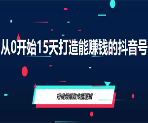 从0开始15天打造能赚钱的抖音号