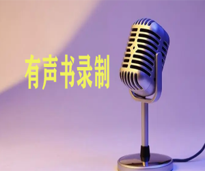 如何录制有声书声音赚钱的秘密