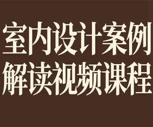 室内设计案例解读视频课程