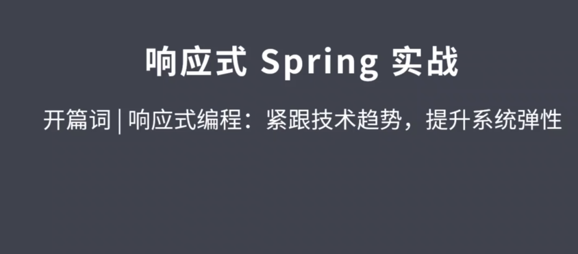 Spring响应式编程实战