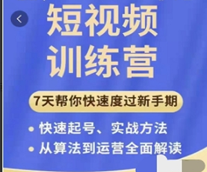 7天短视频运营训练营理论实战创新