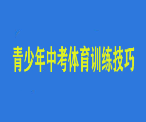 青少年中考体育训练技巧