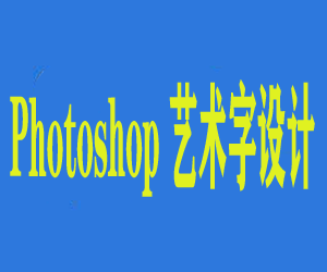 Photoshop艺术字设计课程